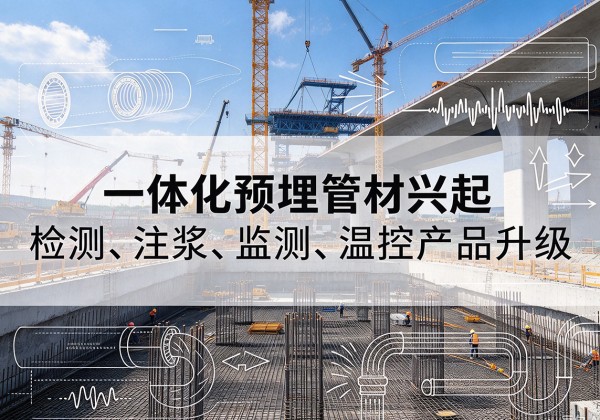 海州一体化管材产品兴起，声测注浆一体管、多功能预埋管应用增多